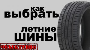 Летние шины. Как выбрать