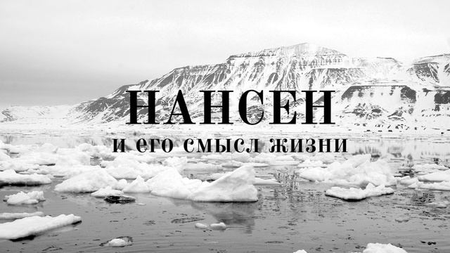 Фритьоф Нансен и его смысл жизни. Глава VI | Человек и его время. смотреть онлайн