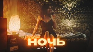 Mseven - Ночь (премьера клипа 2024)