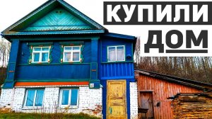 Купили дом в деревне! Обзор дома и участка!