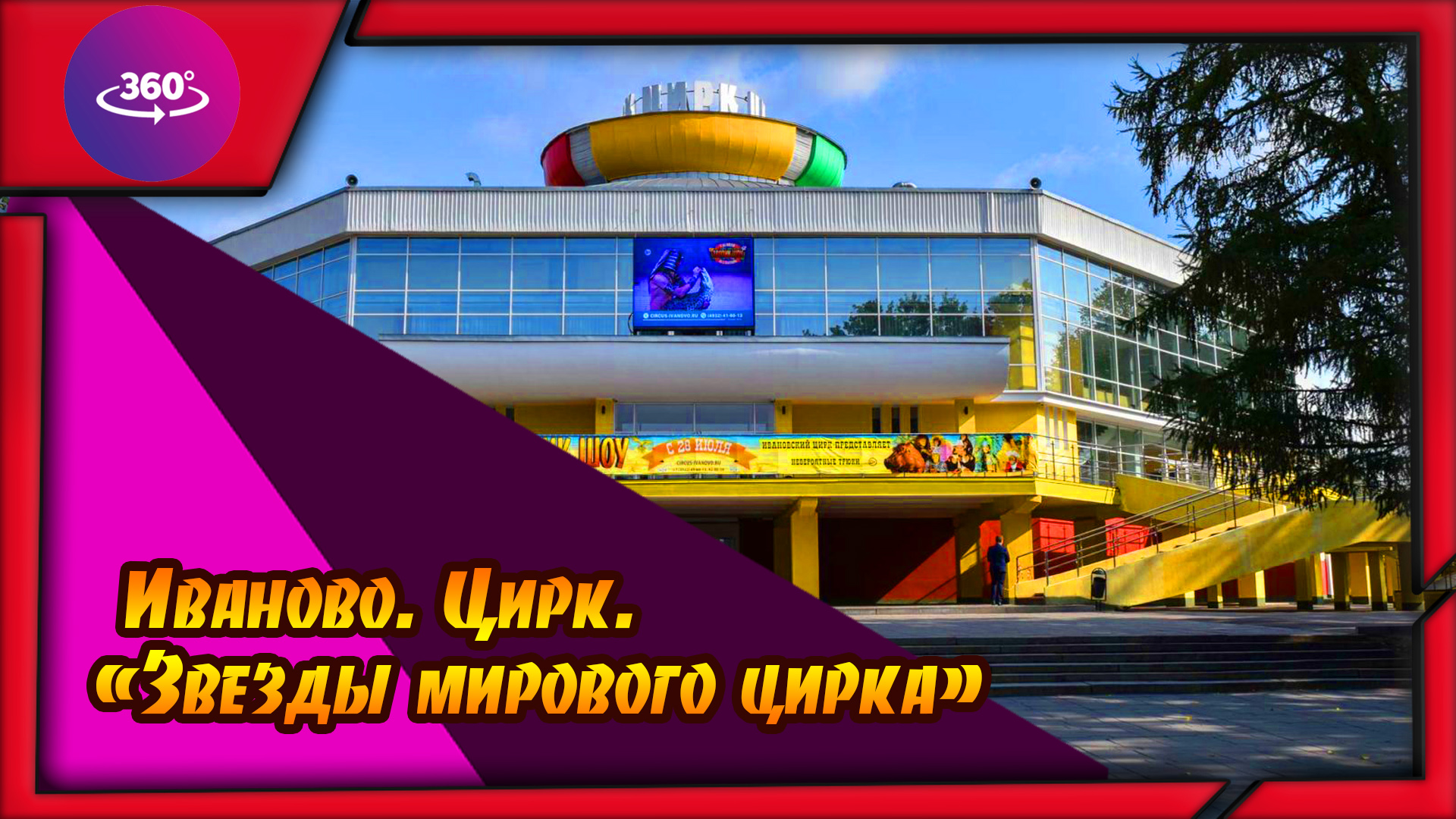 Иваново. Цирк. "Звезды мирового цирка" смотреть онлайн