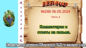 Железов Валерий.   Вебинар 286.   ч. 4.  Комментарии и ответы на письма.