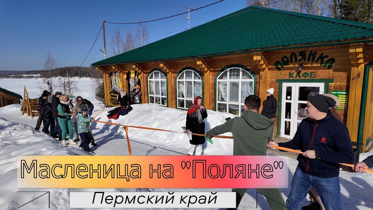 Масленица на "Поляне" - Пермский край смотреть онлайн