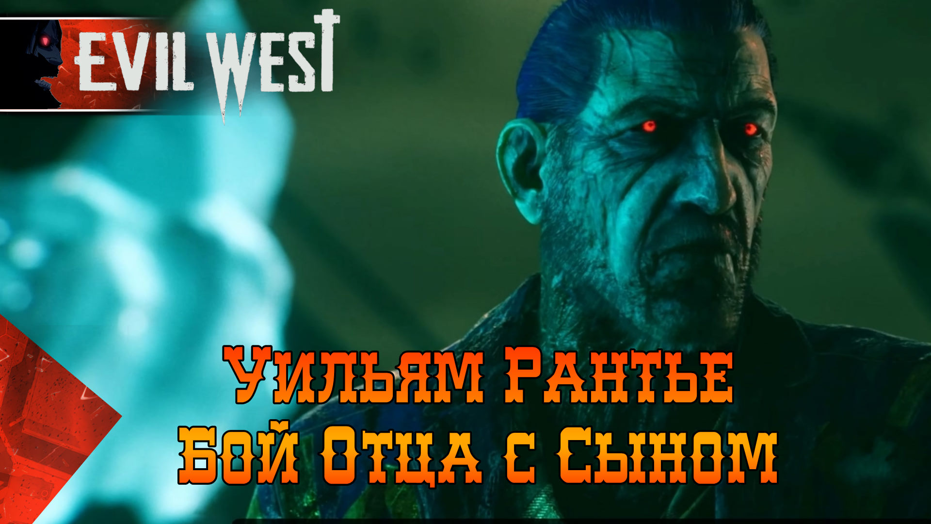 EVIL WEST - УИЛЬЯМ РАНТЬЕ КРОВОПИЙЦА - (ЭВИЛ ВЕСТ) Геймплей QHD