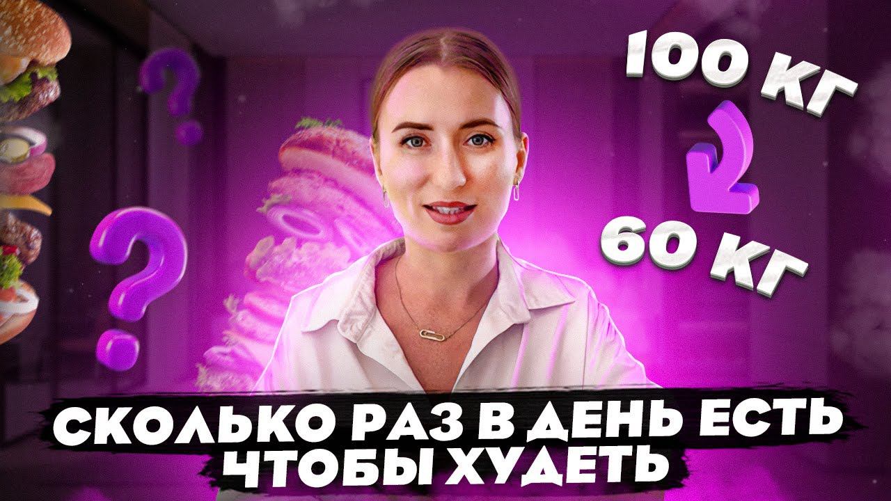 Сколько раз в день есть, чтобы худеть смотреть онлайн