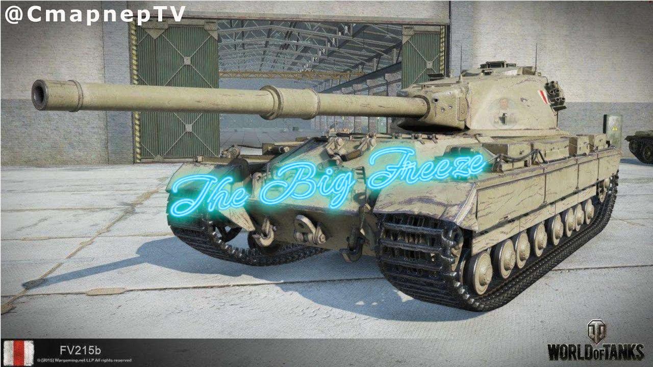 ❄️ The Big Freeze раздает лещей ❄️ЛУЧШИЕ БОИ WOT смотреть онлайн