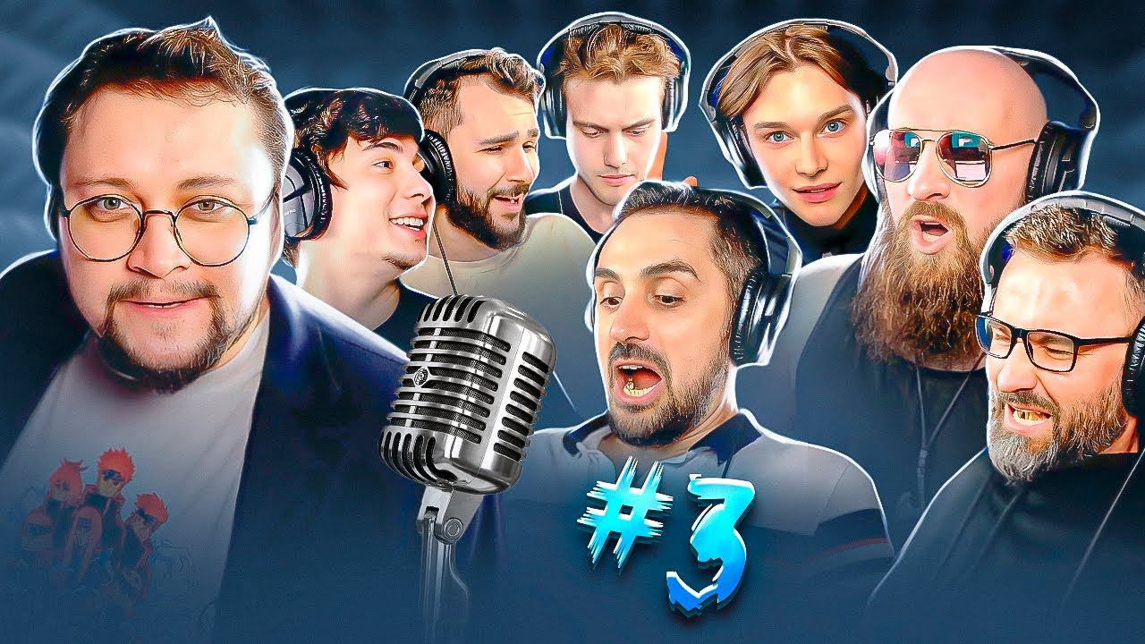 САМЫЙ КРУТОЙ ОЗВУЧКЕР | третий выпуск шоу смотреть онлайн