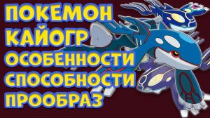 ЛЕГЕНДАРНЫЙ ПОКЕМОН КАЙОГР. ОСОБЕННОСТИ, СПОСОБНОСТИ, ПРООБРАЗ
