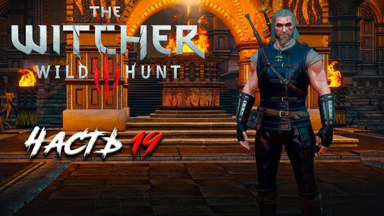 Прохождение The Witcher 3 Wild Hunt. Часть 19.
