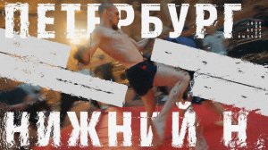 ДВОР НА ДВОР. 4 СЕРИЯ. НИЖНИЙ НОВГОРОД х САНКТ-ПЕТЕРБУРГ