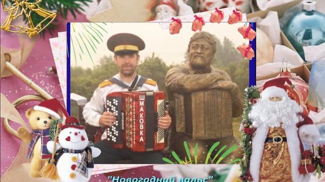 "Новогодний вальс" сл. и муз. В. Гаврилко смотреть онлайн