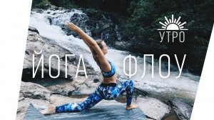 Йога Флоу БОДРОЕ УТРО | ЙОГА для начинающих | Йога Ona Volna | Она Волна |