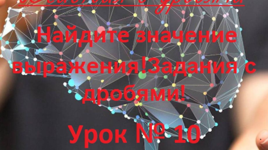 Урок № 10. Подготовка к ОГЭ по математике с нуля!Десятичные дроби. !!! Теория+практика! смотреть онлайн
