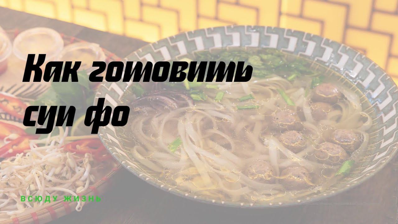 Как варить суп фо смотреть онлайн
