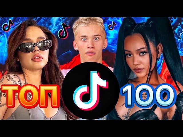 100 ПОПУЛЯРНЫХ ПЕСЕН ТИК ТОК | ТРЕНДЫ TIK TOK | 2021 ЭТИ ПЕСНИ ИЩУТ ВСЕ В tik tok смотреть онлайн