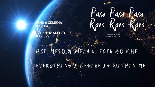 6 день - Медитация на привлечение Изобилия (RU)