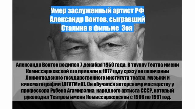 Умер заслуженный артист РФ Александр Вонтов, сыгравший Сталина в фильме  Зоя