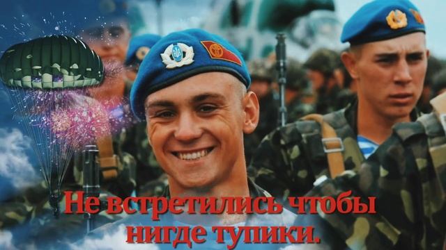 Поздравление с днём ВДВ! 2 августа: день Воздушно Десантных Войск! смотреть онлайн