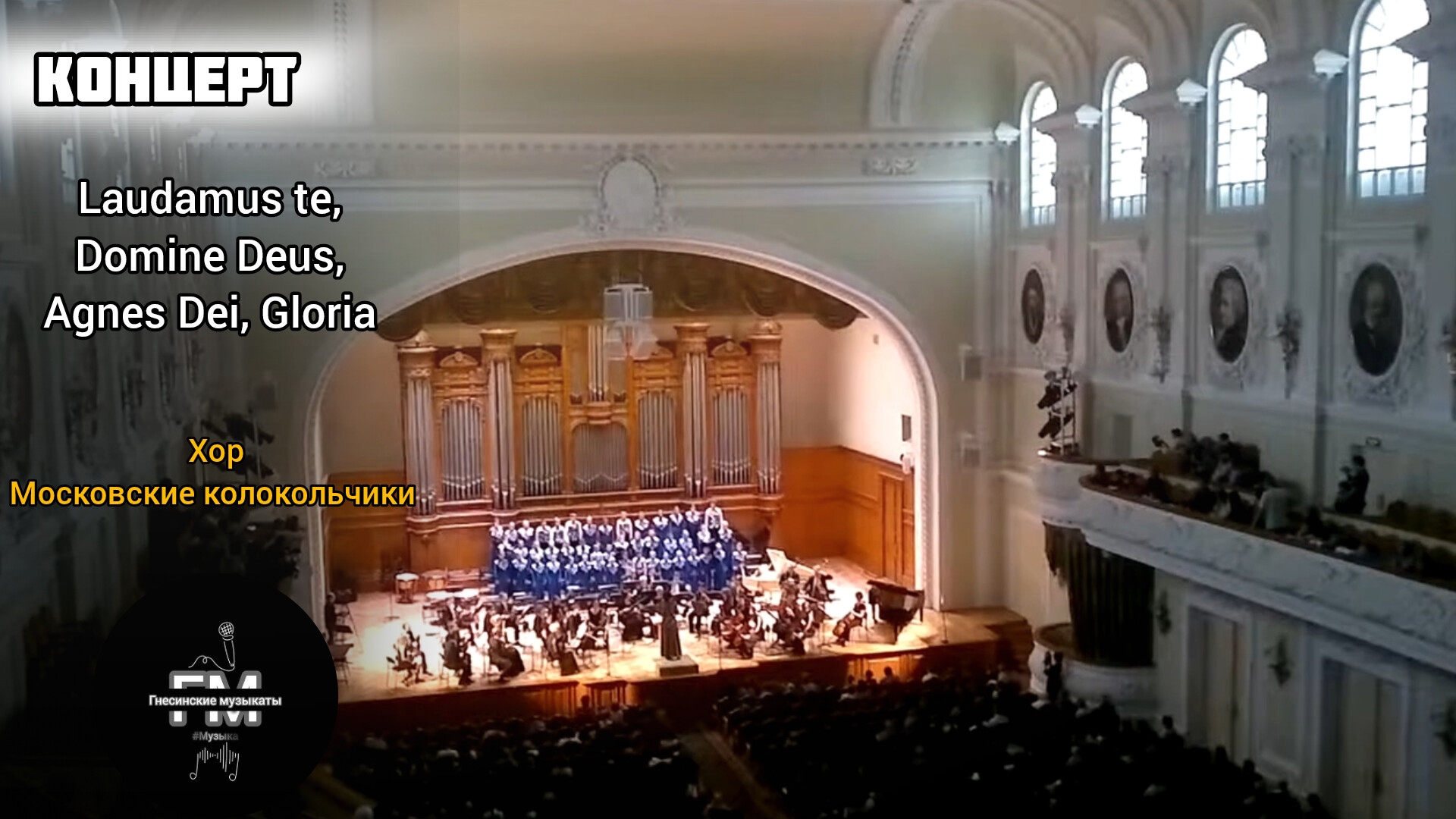 Laudamus te,Domine Deus,Agnes Dei, Gloria - хор Московские колокольчики. смотреть онлайн