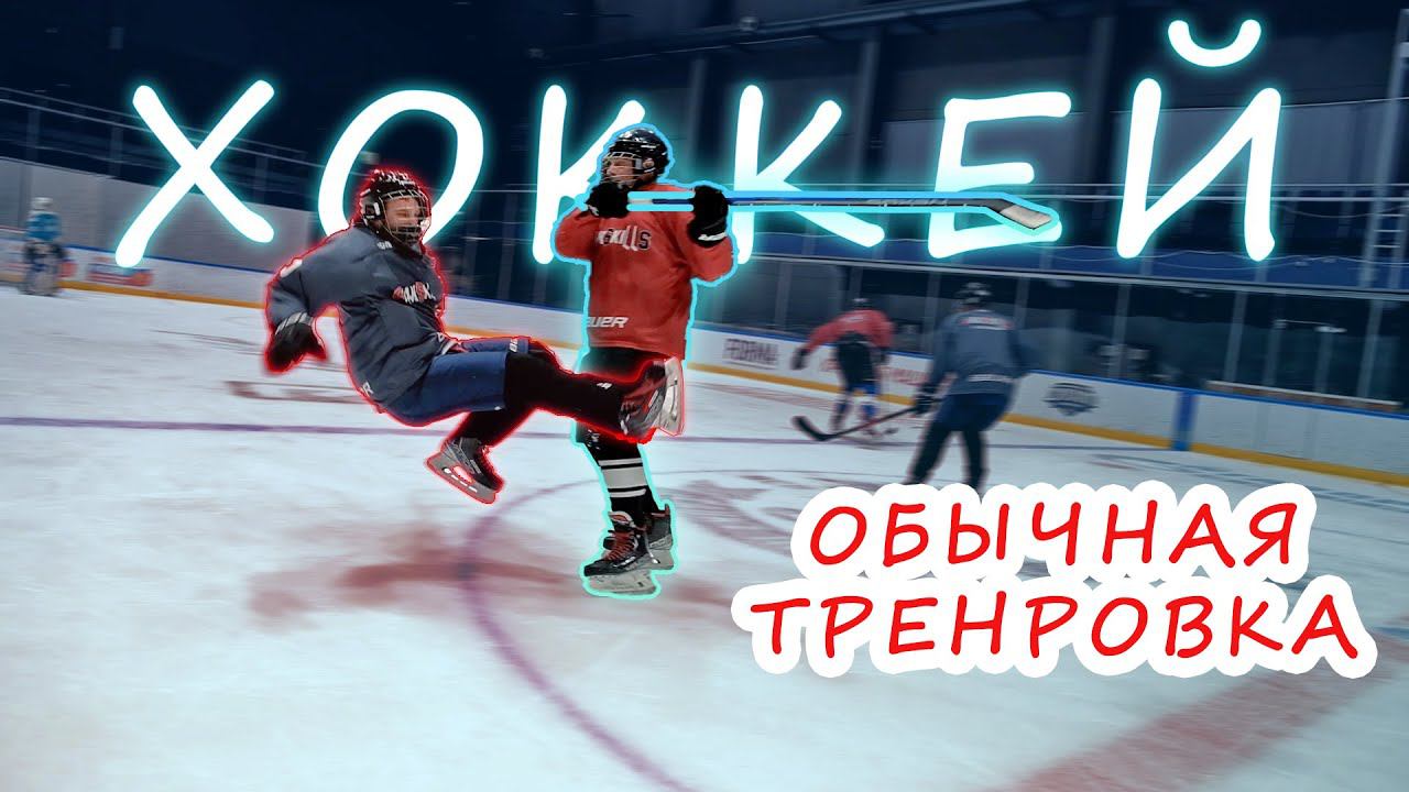 Тренировка в СК Юбилейный смотреть онлайн