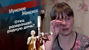 Папина дочка. Мужское / Женское. Выпуск от 29.04.2021