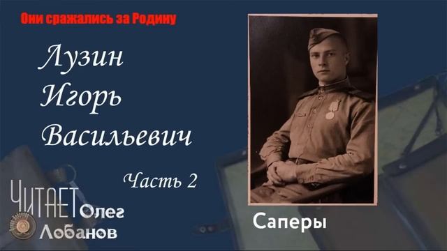 Лузин Игорь Васильевич. Часть 2. Они сражались за Родину. Проект Дмитрия Куринного. Саперы. смотреть онлайн