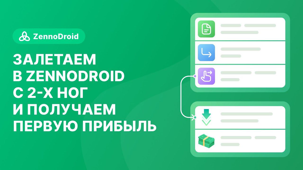 Залетаем в ZennoDroid с 2х ног и получаем первую прибыль - кубики, c# + VS и подводные камни. смотреть онлайн