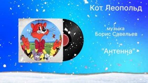 Кот Леопольд «Антенна» музыка Борис Савельев