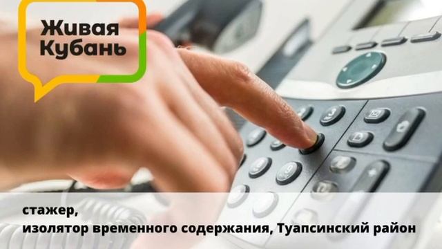 Телефонный разговор с представителями ИВС ОМВД России по Туапсинскому району смотреть онлайн