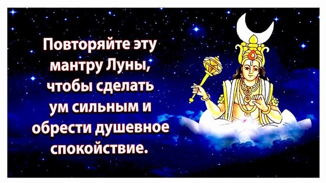 повторяйте эту мантру Луны, чтобы сделать ум сильным и обрести душевный покой смотреть онлайн