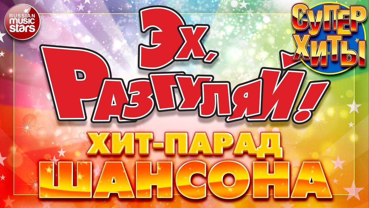 ЭХ РАЗГУЛЯЙ ✪ ВСЕНАРОДНАЯ ДИСКОТЕКА ШАНСОНА ✪ ПРАЗДНИЧНЫЕ СУПЕР ХИТЫ смотреть онлайн