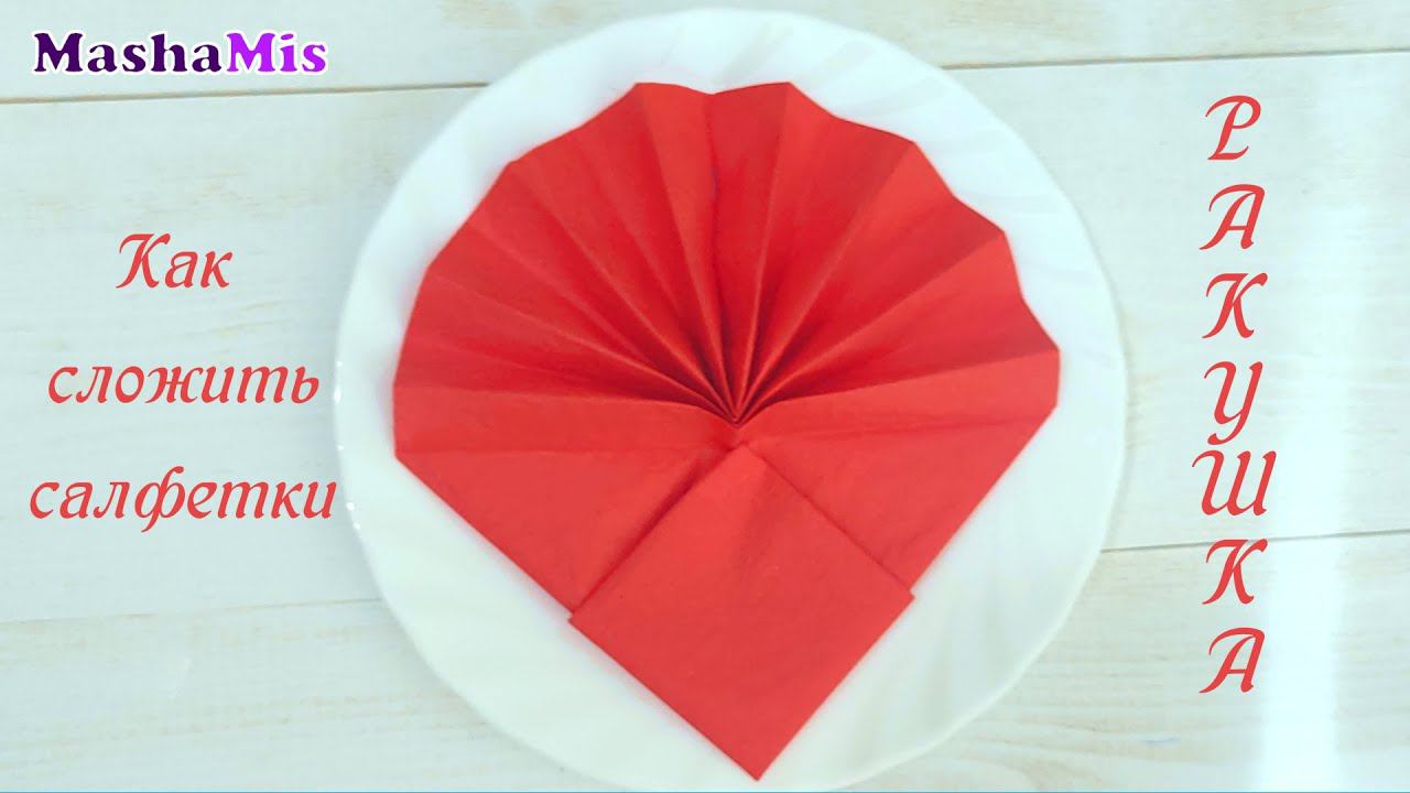 Как красиво сложить салфетки на стол/Ракушка смотреть онлайн