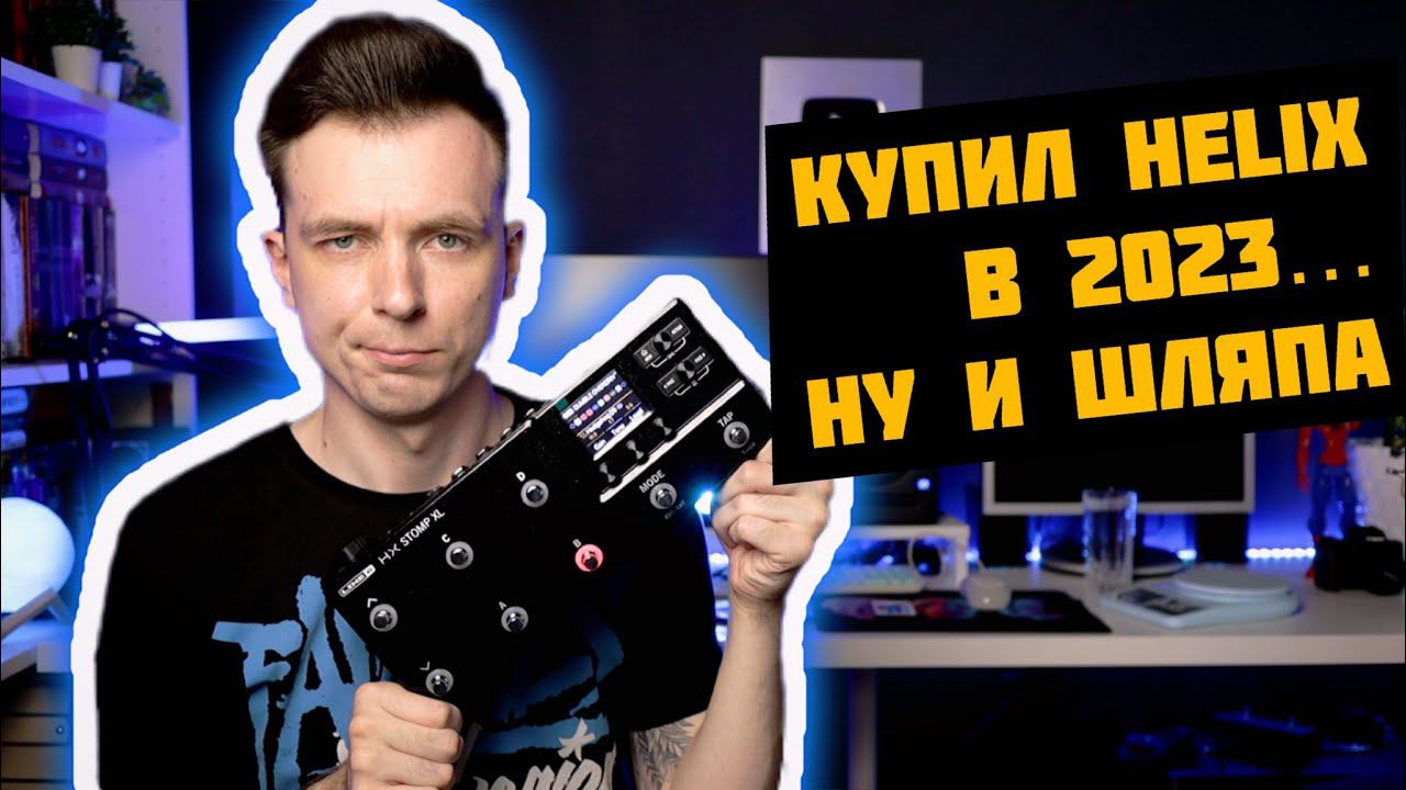БОЛЬШОЙ ОБЗОР LINE 6 HELIX VS HEADRUSH! СТОИТ ЛИ ПОКУПАТЬ В 2023? смотреть онлайн
