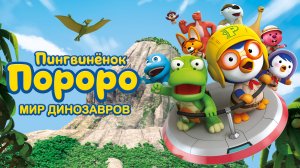 Пингвинёнок Пороро -Приключения в замке дракона - Русский трейлер