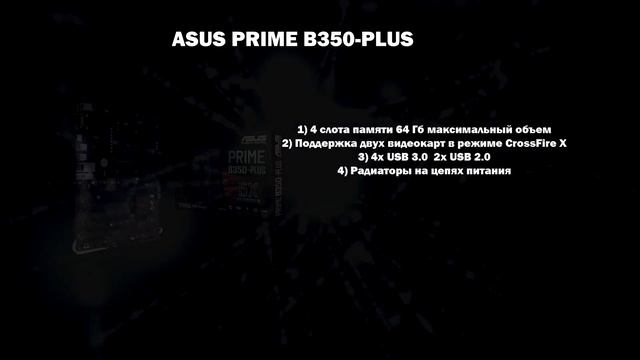 Материнские платы сокет АМ4 чипсет В350 смотреть онлайн