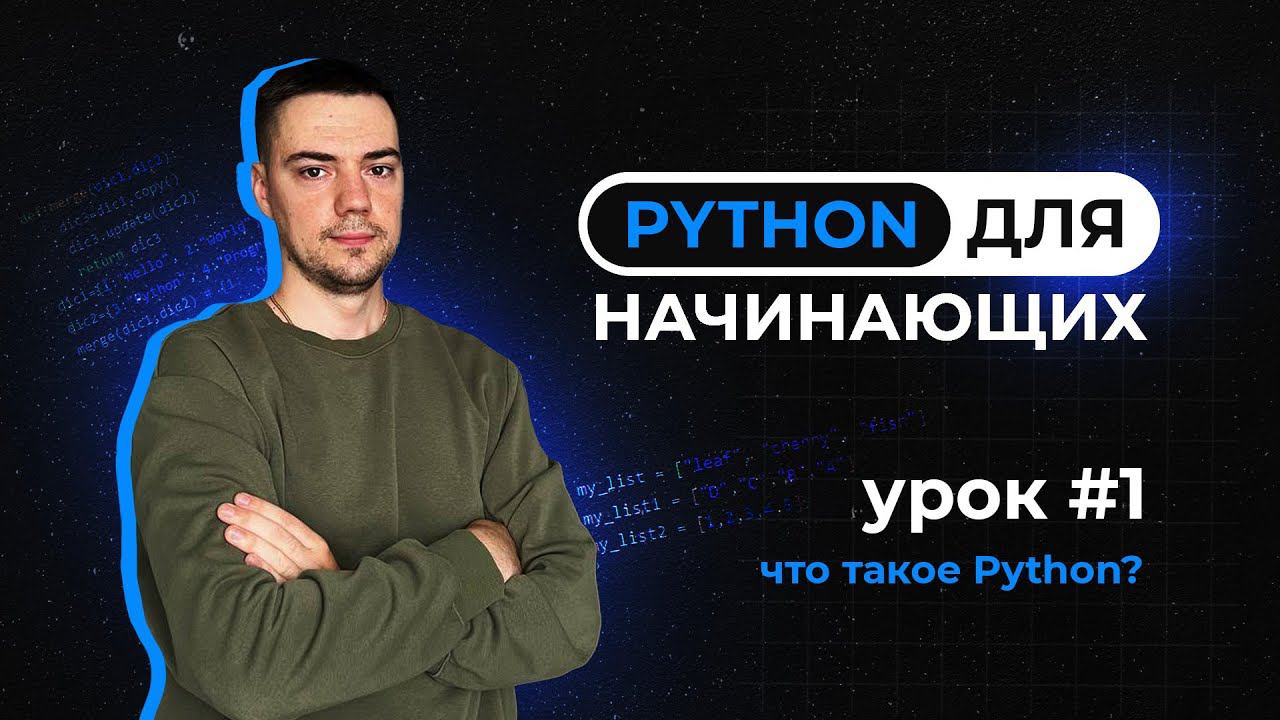Python для начинающих. Урок 1 | Что такое Python? смотреть онлайн