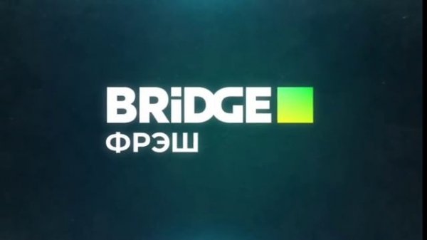 фрагмент эфира BRIDGE Фрэш в приложении BRIDGE MEDIA (4.01.2022)