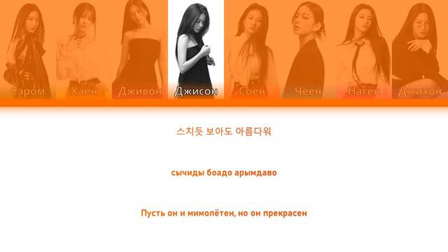 Fromis_9 - Attitude [перевод на русский | Color-coded | кириллизация]