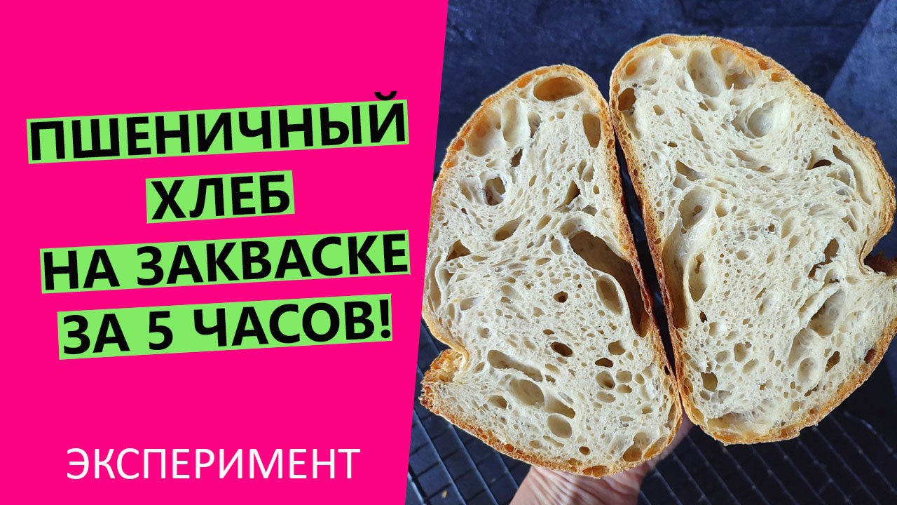 Хлеб за закваске за 5? часов! ЭКСПЕРИМЕНТ. {От замеса до готового хлеба} смотреть онлайн