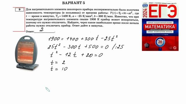 №9. ЕГЭ профиль. Для нагревательного элемента некоторого прибора была получена зависимость...