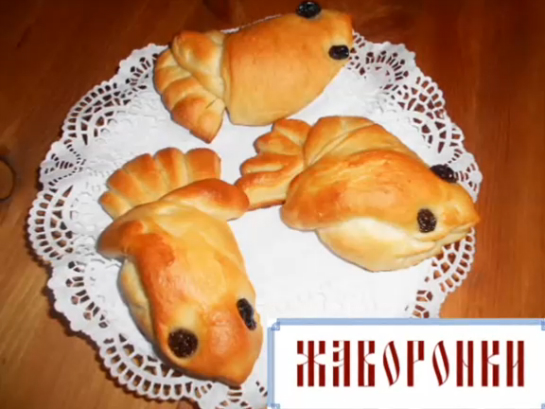 Жаворонки (постные булочки ко дню Сорока Севастийских мучеников)