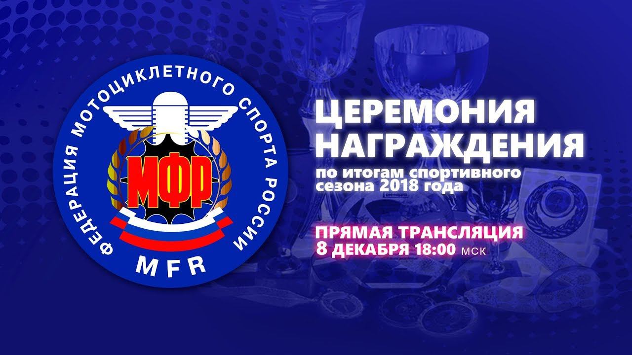 Церемония награждения МФР по итогам сезона 2018 года смотреть онлайн