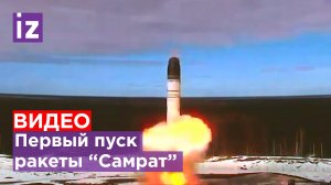 Первый испытательный пуск ракеты «Сармат « / Известия