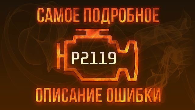 Код ошибки P2119, диагностика и ремонт автомобиля смотреть онлайн