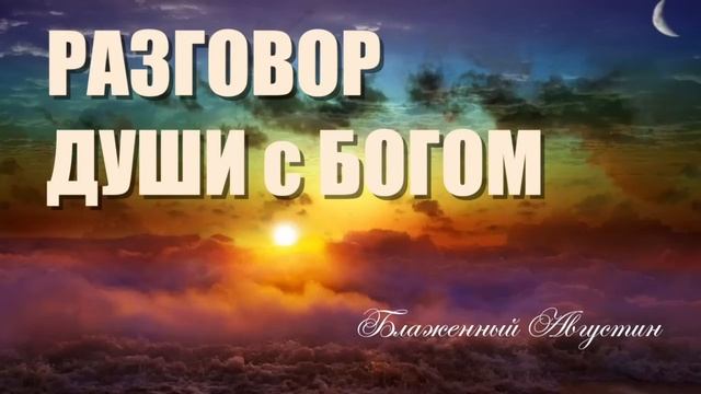 Слушаем покаянные молитвы. Разговор с Богом. Блаженный Августин. смотреть онлайн