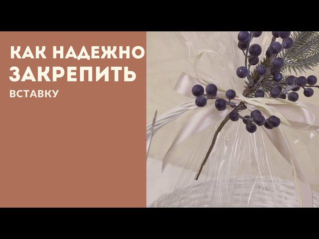 Как надежно закрепить вставку смотреть онлайн