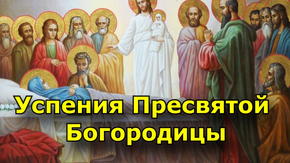 Успения пресвятой Богородицы. 28 августа Богородичная Пасха