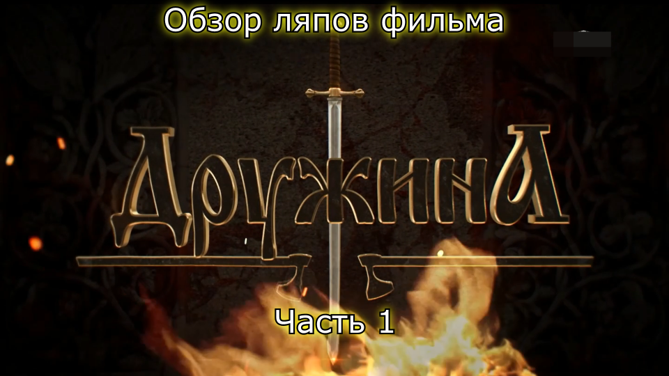 Обзор ляпов фильма ДРУЖИНА: КНЯЖЕСКИЙ КРЕСТ (Часть 1)
