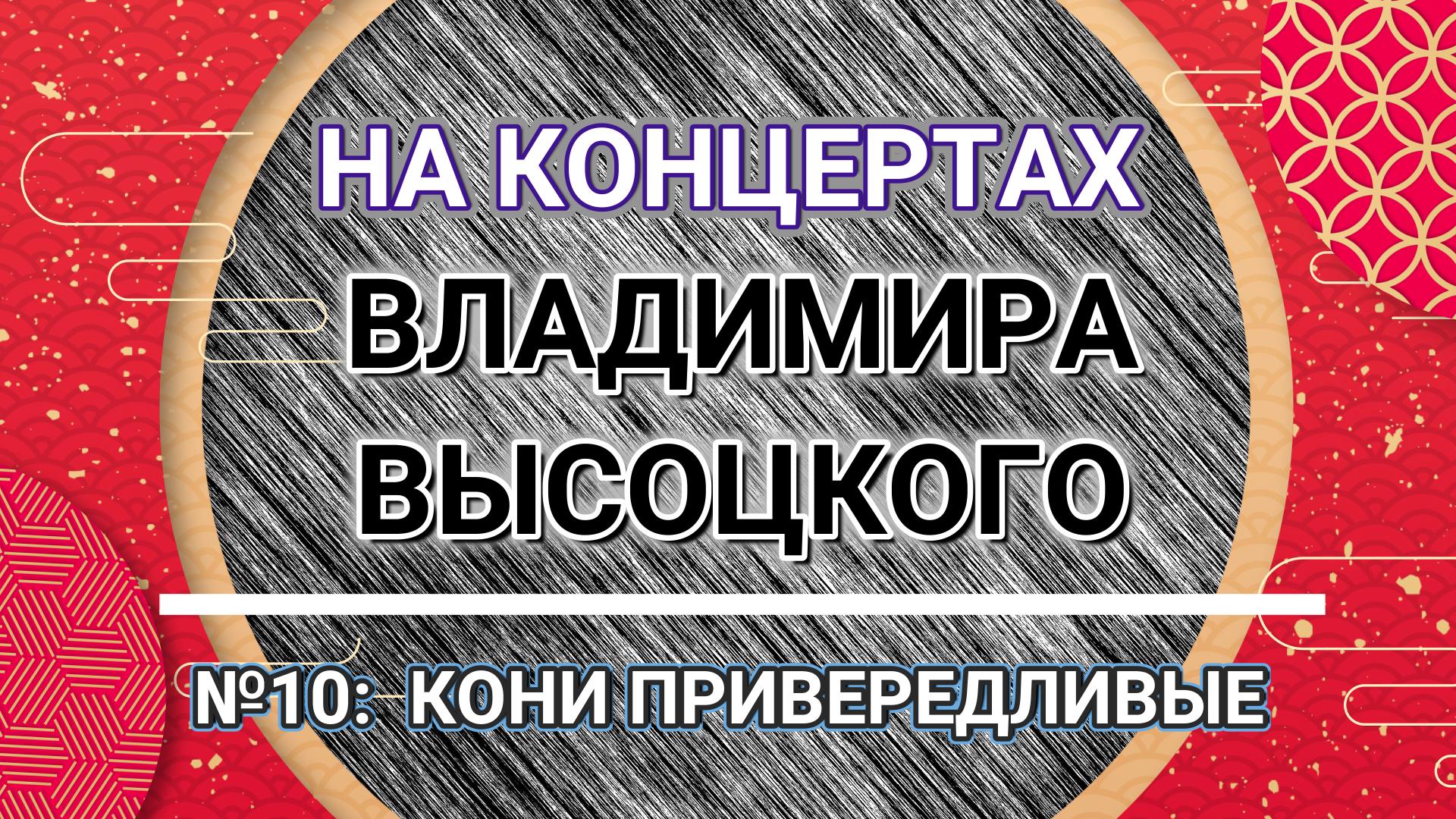 На концертах Владимира Высоцкого - № 10: КОНИ ПРИВЕРЕДЛИВЫЕ смотреть онлайн