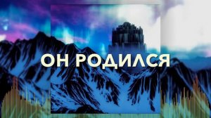 Христианские Песни - Родился Младенец - Мира Мэйч